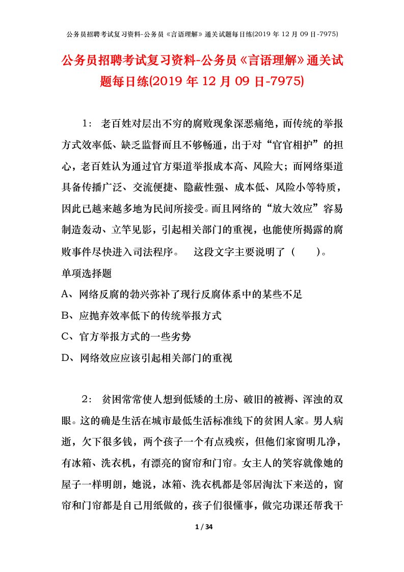 公务员招聘考试复习资料-公务员言语理解通关试题每日练2019年12月09日-7975