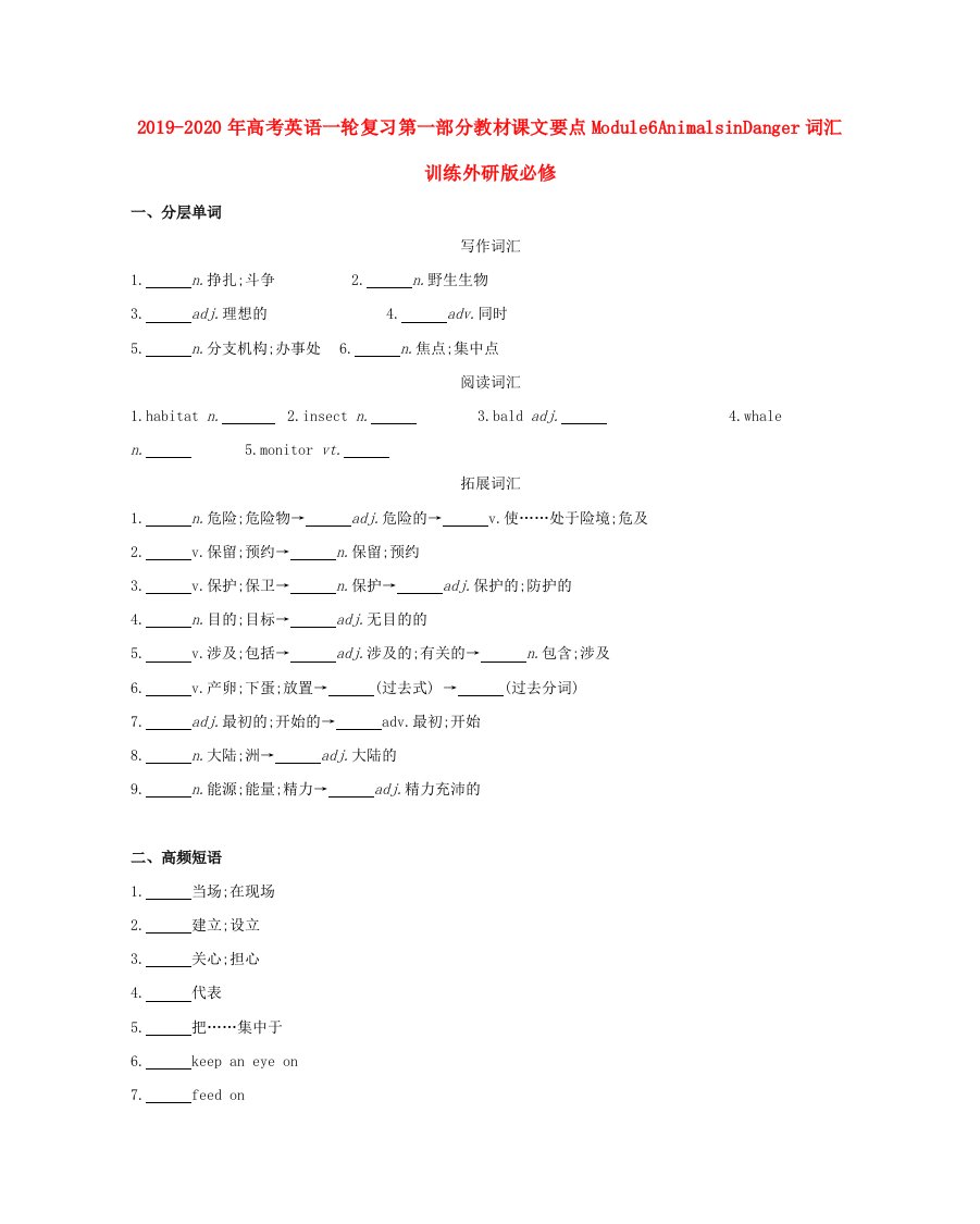 2019-2020年高考英语一轮复习第一部分教材课文要点Module6AnimalsinDanger词汇训练外研版必修