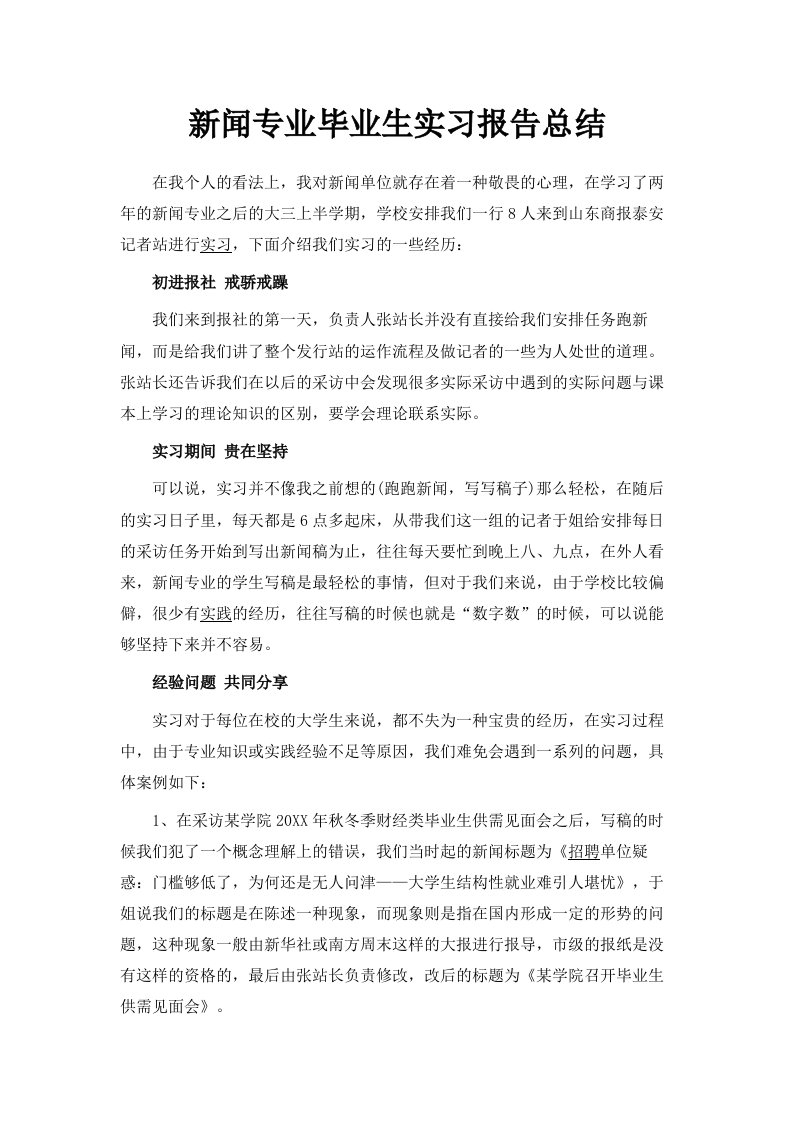 新闻专业毕业生实习报告总结