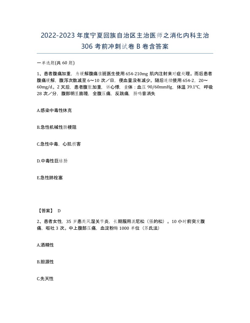 2022-2023年度宁夏回族自治区主治医师之消化内科主治306考前冲刺试卷B卷含答案