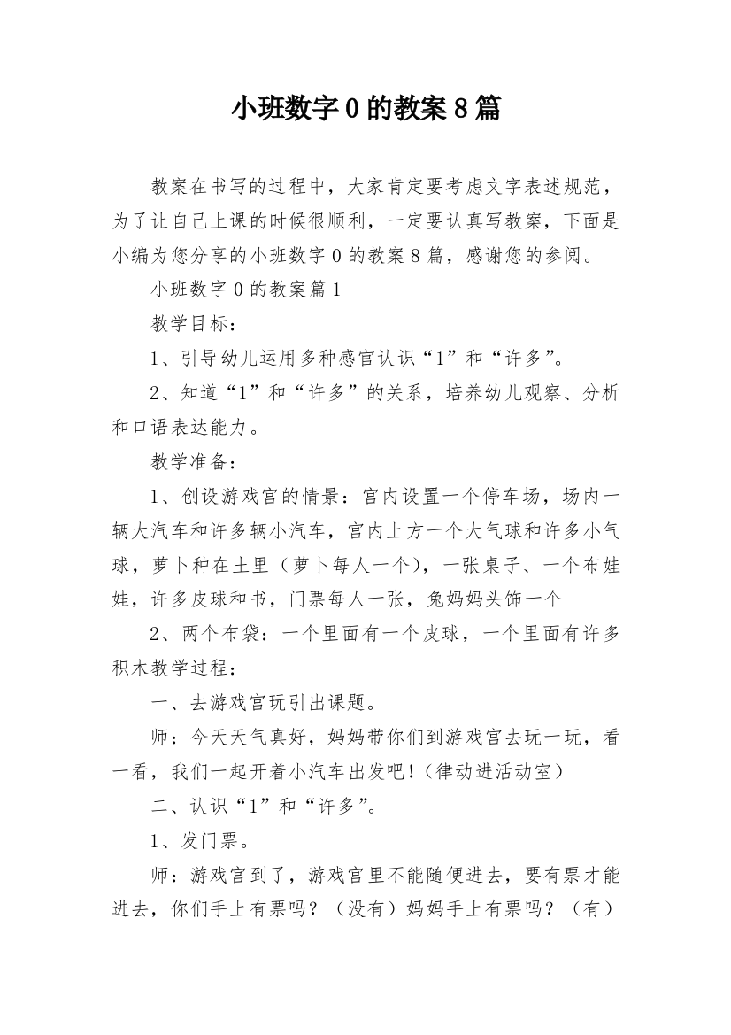 小班数字0的教案8篇