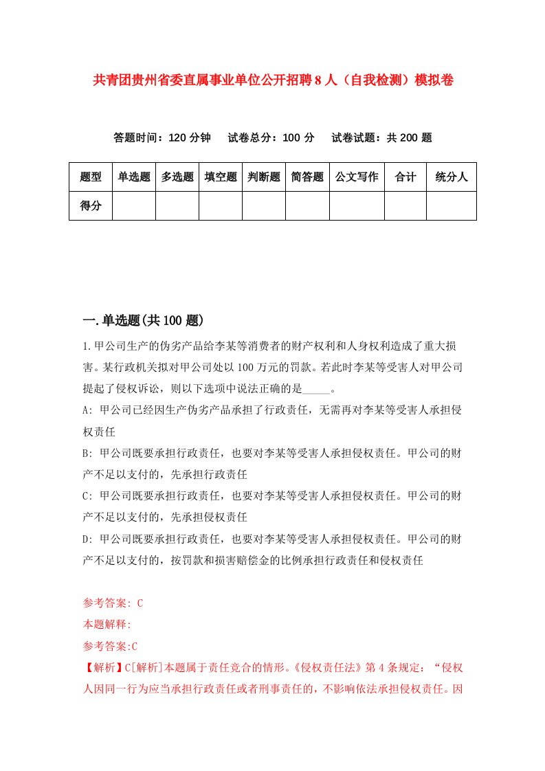 共青团贵州省委直属事业单位公开招聘8人自我检测模拟卷第4期