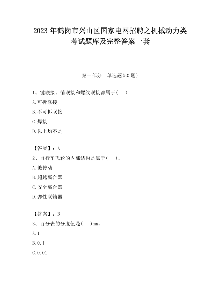 2023年鹤岗市兴山区国家电网招聘之机械动力类考试题库及完整答案一套