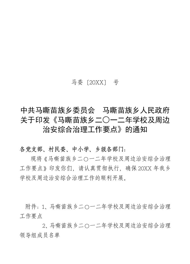 公司治理-学校及周边治安综合治理工作要点