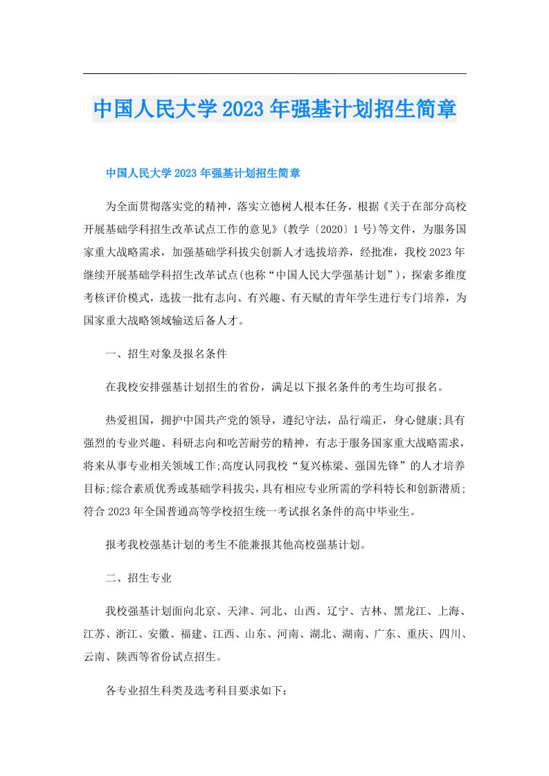 中国人民大学强基计划招生简章