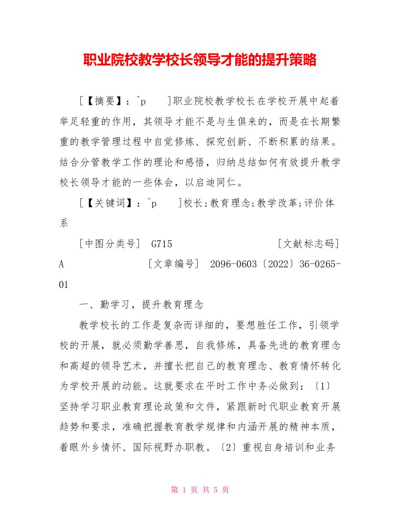 职业院校教学校长领导能力的提升策略