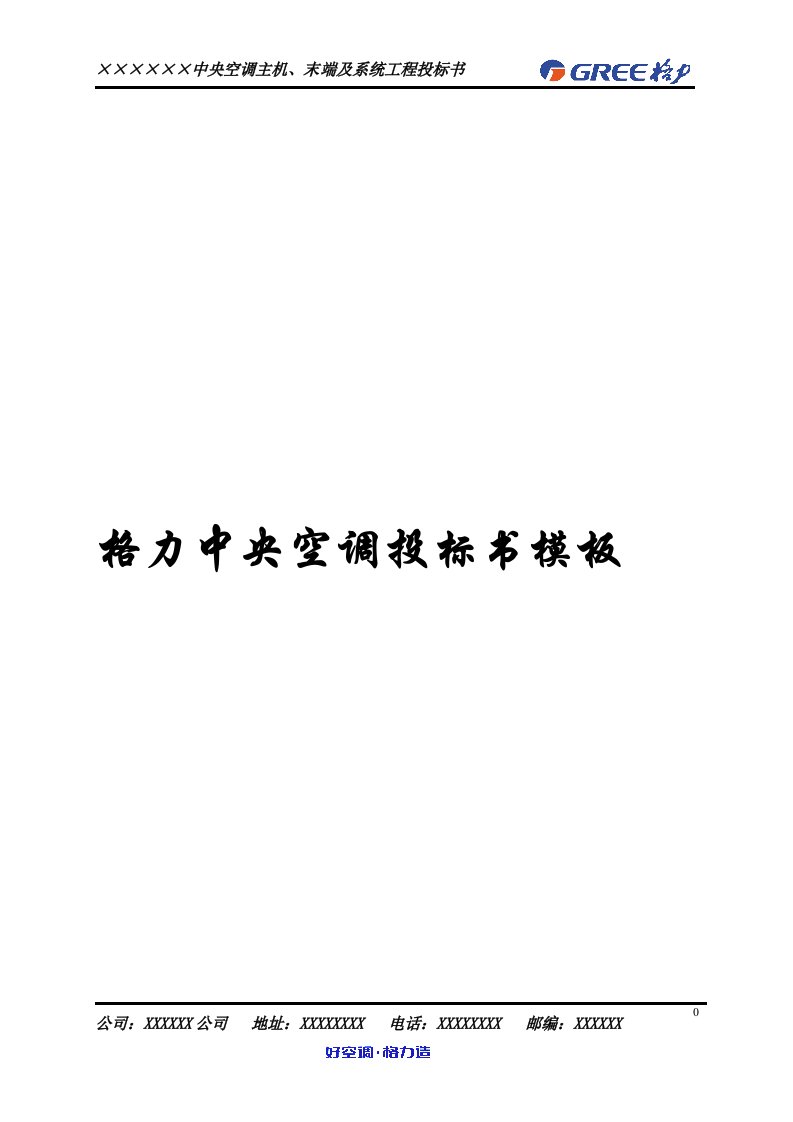 标书模板（格力公司）