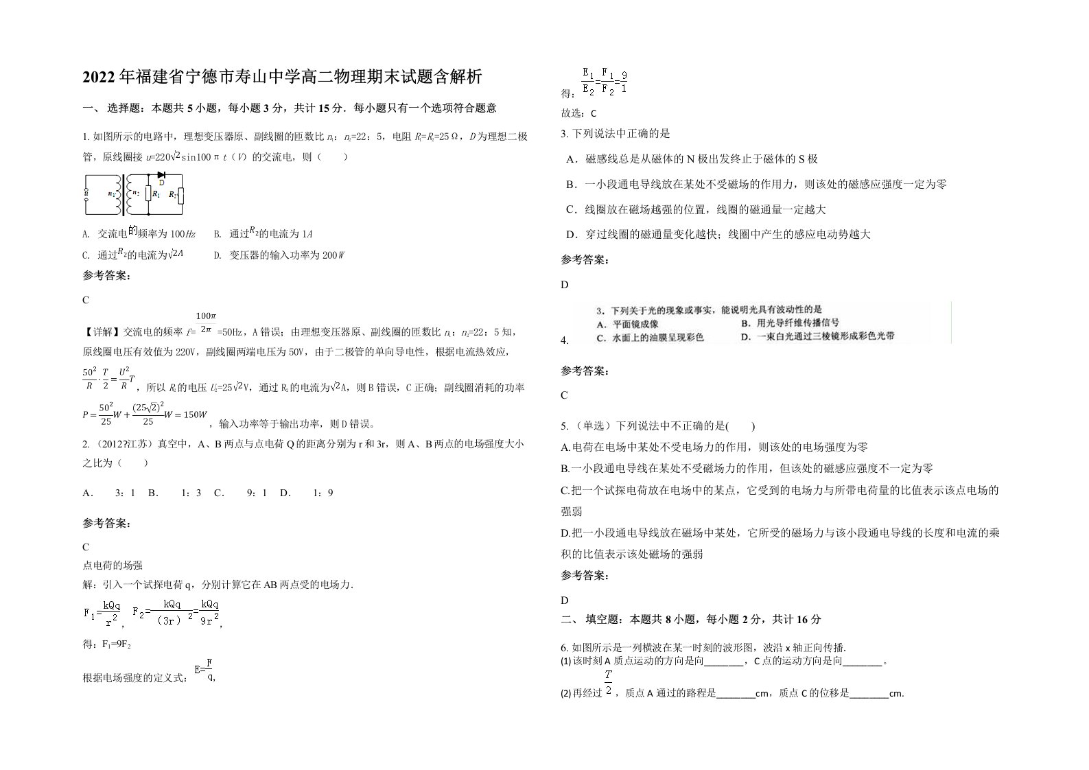 2022年福建省宁德市寿山中学高二物理期末试题含解析