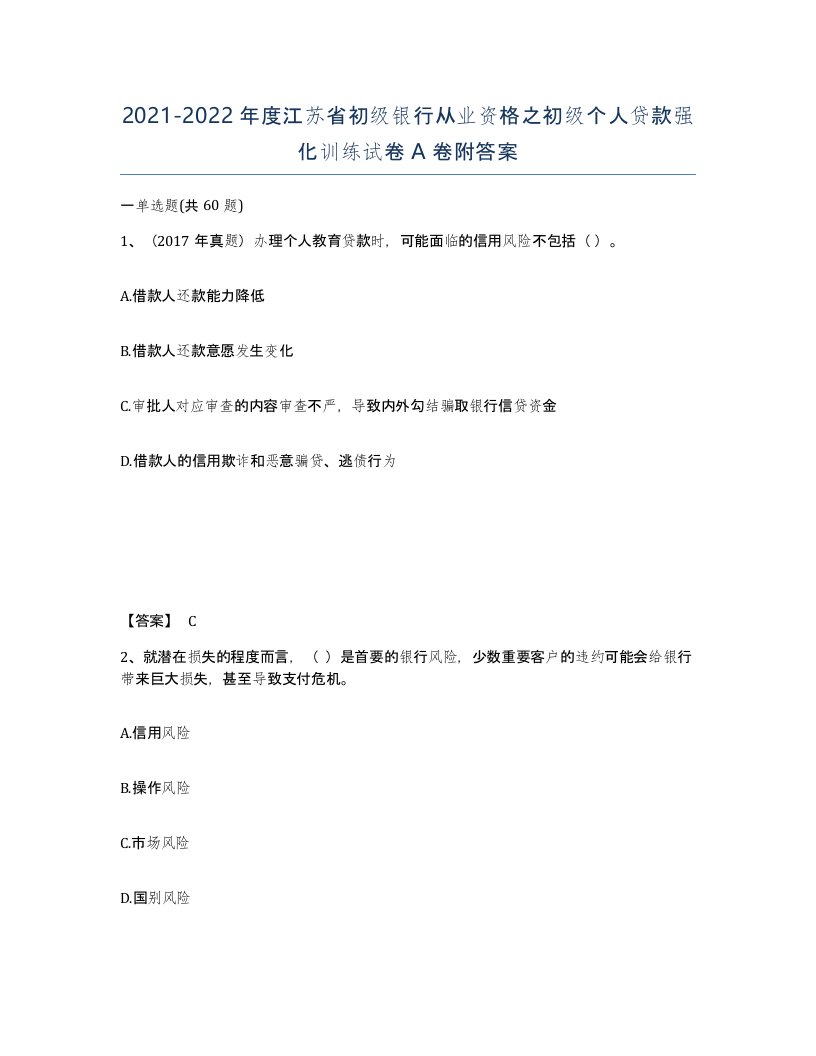 2021-2022年度江苏省初级银行从业资格之初级个人贷款强化训练试卷A卷附答案