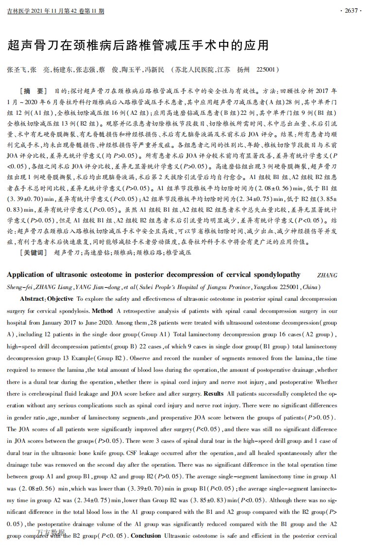 超声骨刀在颈椎病后路椎管减压手术中的应用