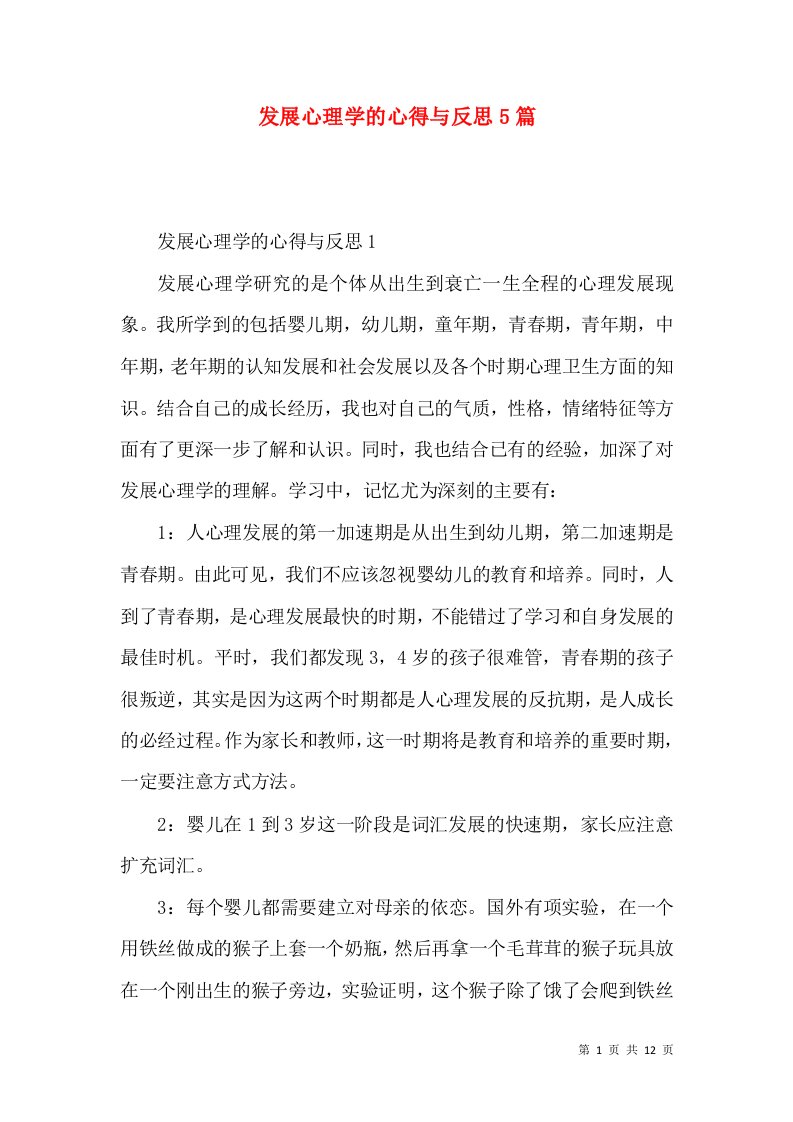 发展心理学的心得与反思5篇