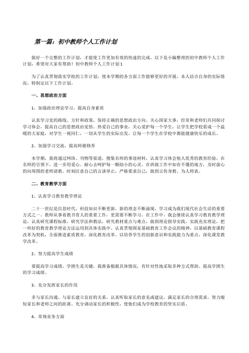 初中教师个人工作计划[共5篇][修改版]