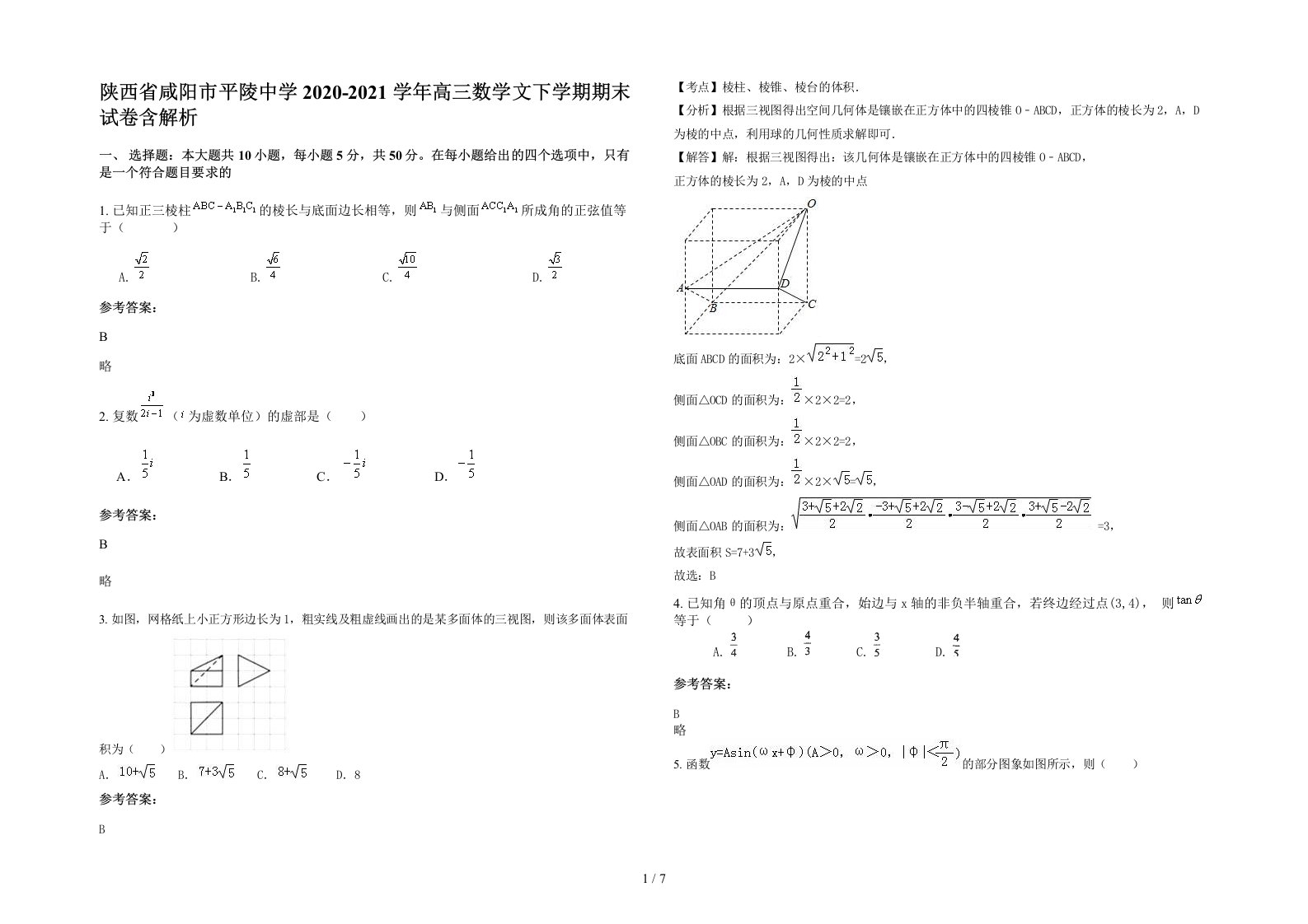 陕西省咸阳市平陵中学2020-2021学年高三数学文下学期期末试卷含解析