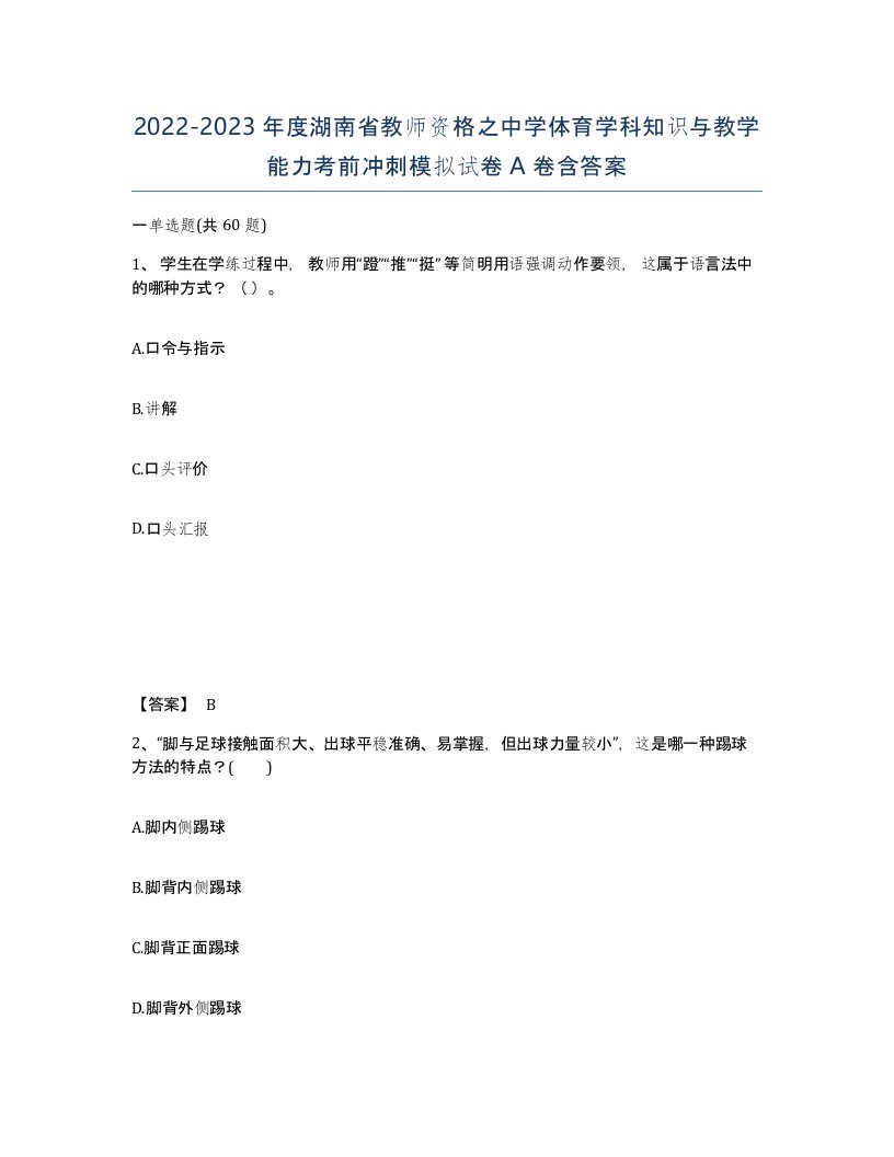 2022-2023年度湖南省教师资格之中学体育学科知识与教学能力考前冲刺模拟试卷A卷含答案