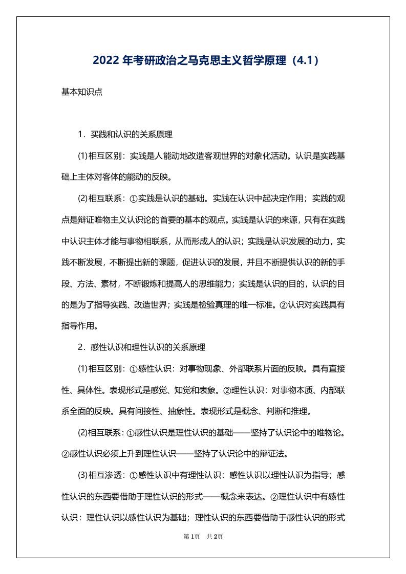 2022年考研政治之马克思主义哲学原理（4.1）