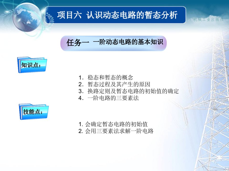 认识动态电路的暂态分析教学讲座课件PPT