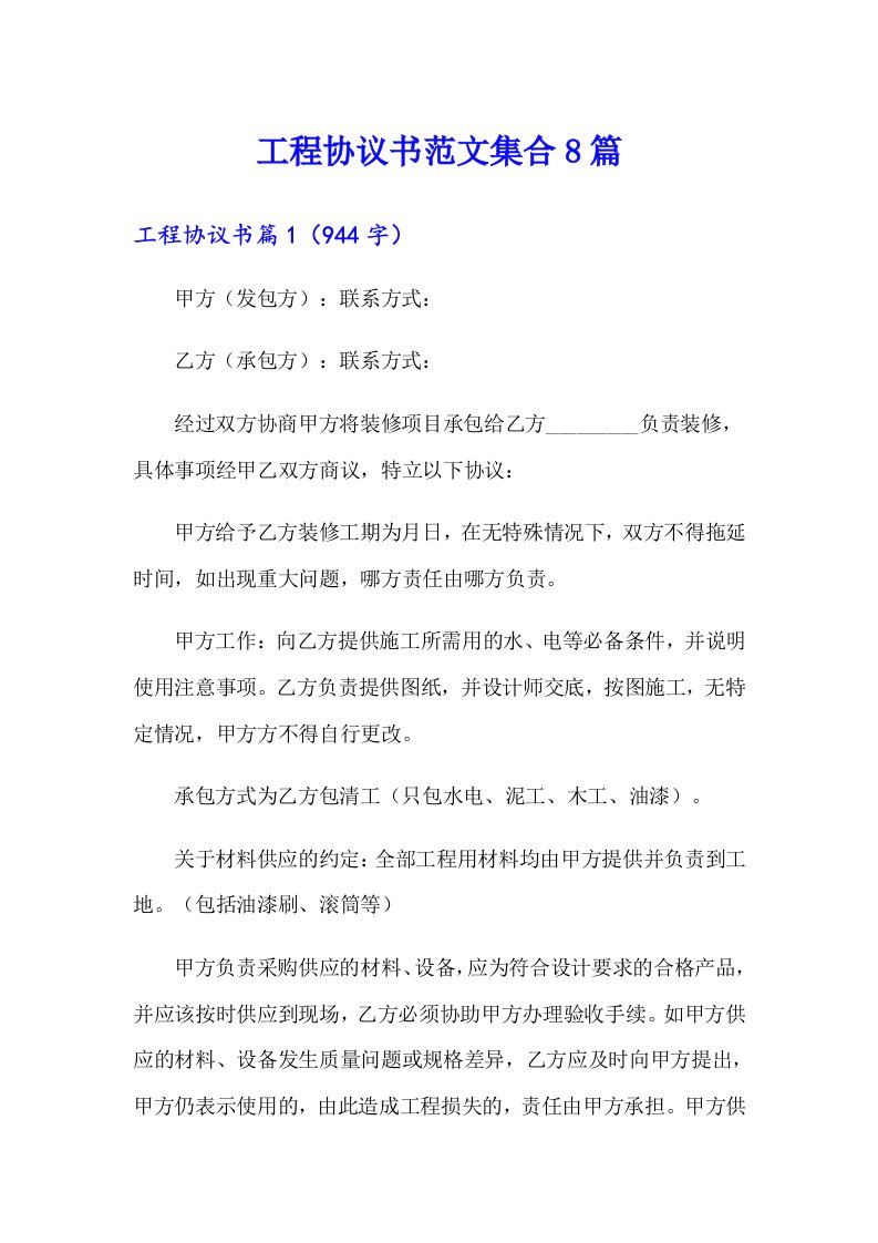 工程协议书范文集合8篇