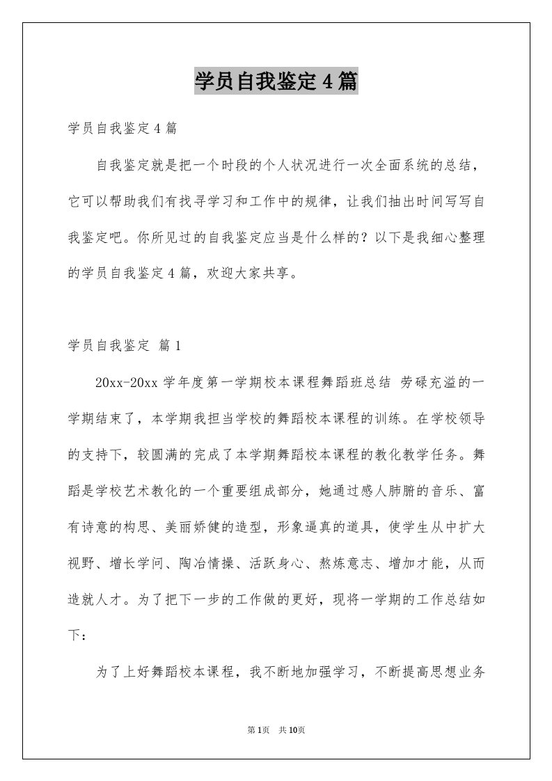 学员自我鉴定4篇例文