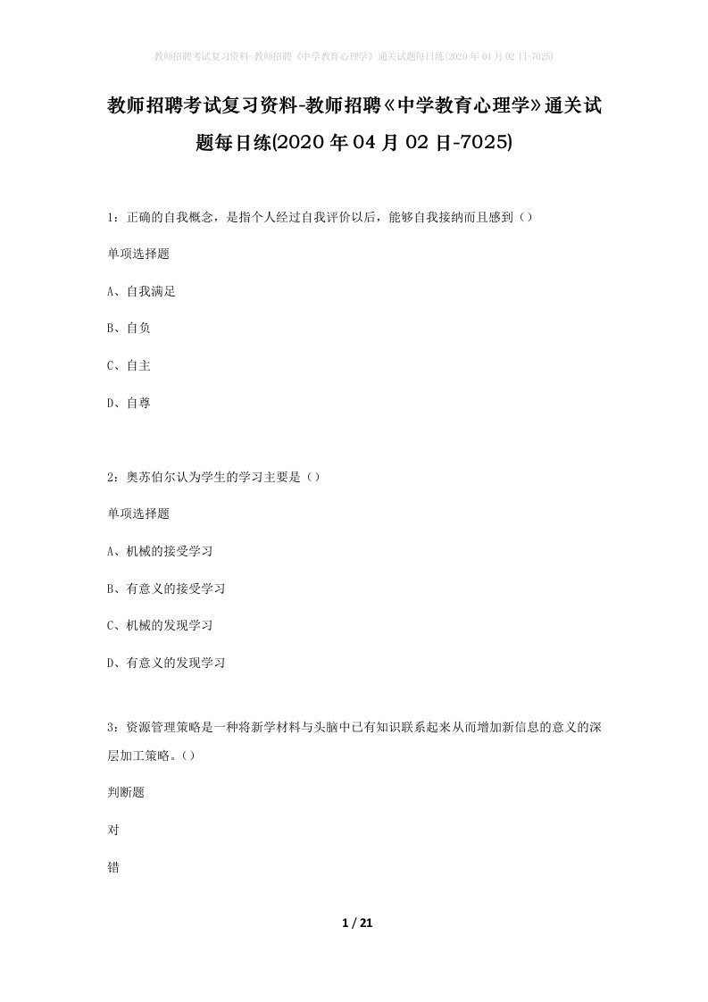 教师招聘考试复习资料-教师招聘中学教育心理学通关试题每日练2020年04月02日-7025