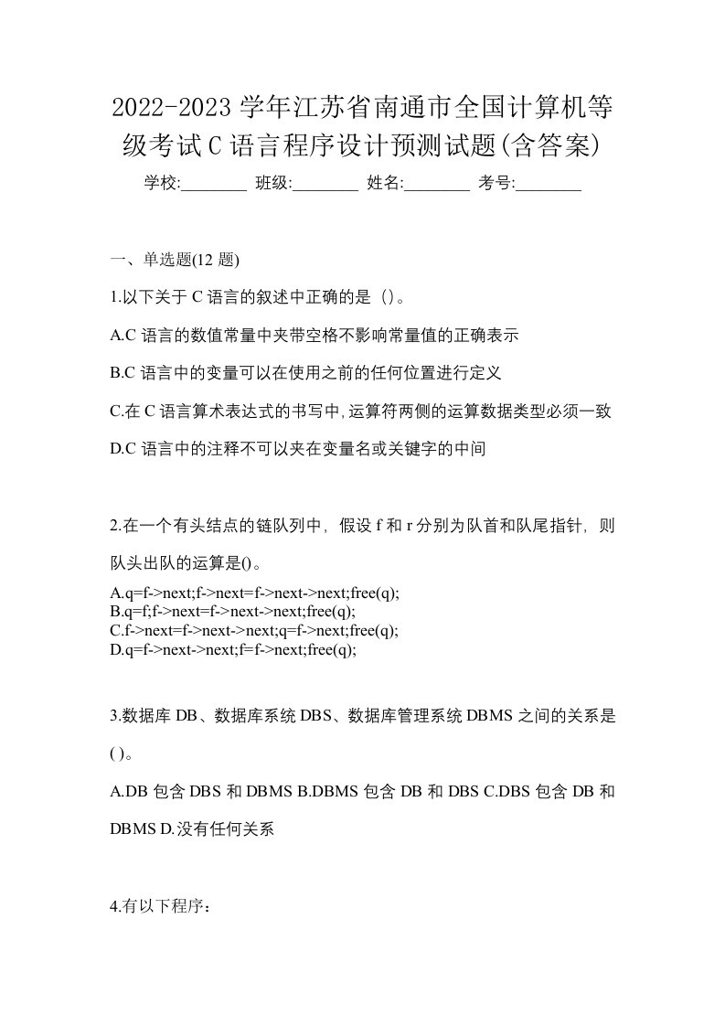 2022-2023学年江苏省南通市全国计算机等级考试C语言程序设计预测试题含答案