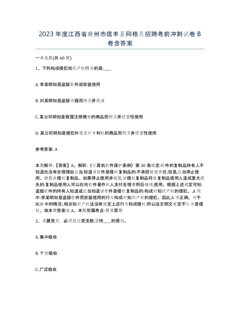 2023年度江西省赣州市信丰县网格员招聘考前冲刺试卷B卷含答案