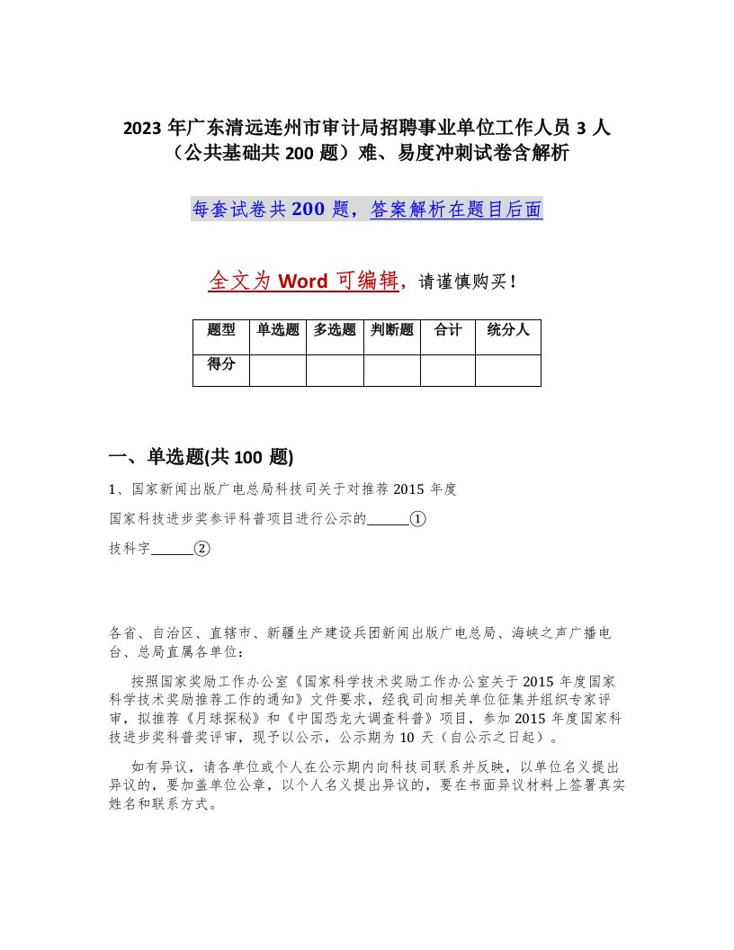 2023年广东清远连州市审计局招聘事业单位工作人员3人公共基础共200题难易度冲刺试卷含解析