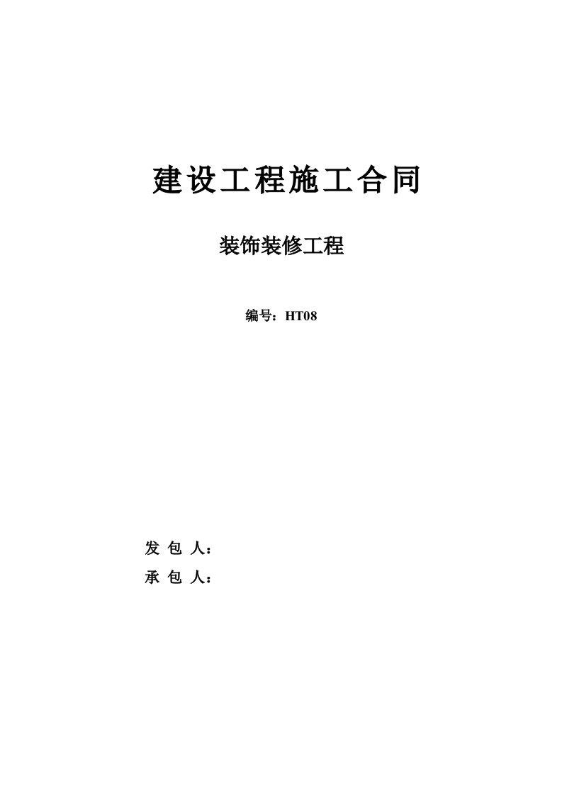 人民医院三标段合同空白