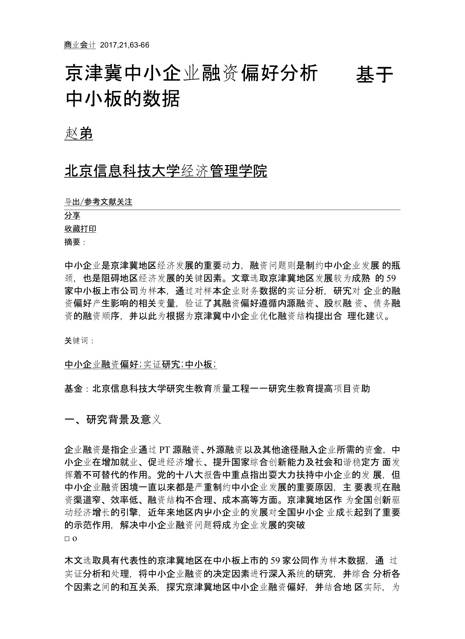 京津冀中小企业融资偏好分析——基于中小板的数据