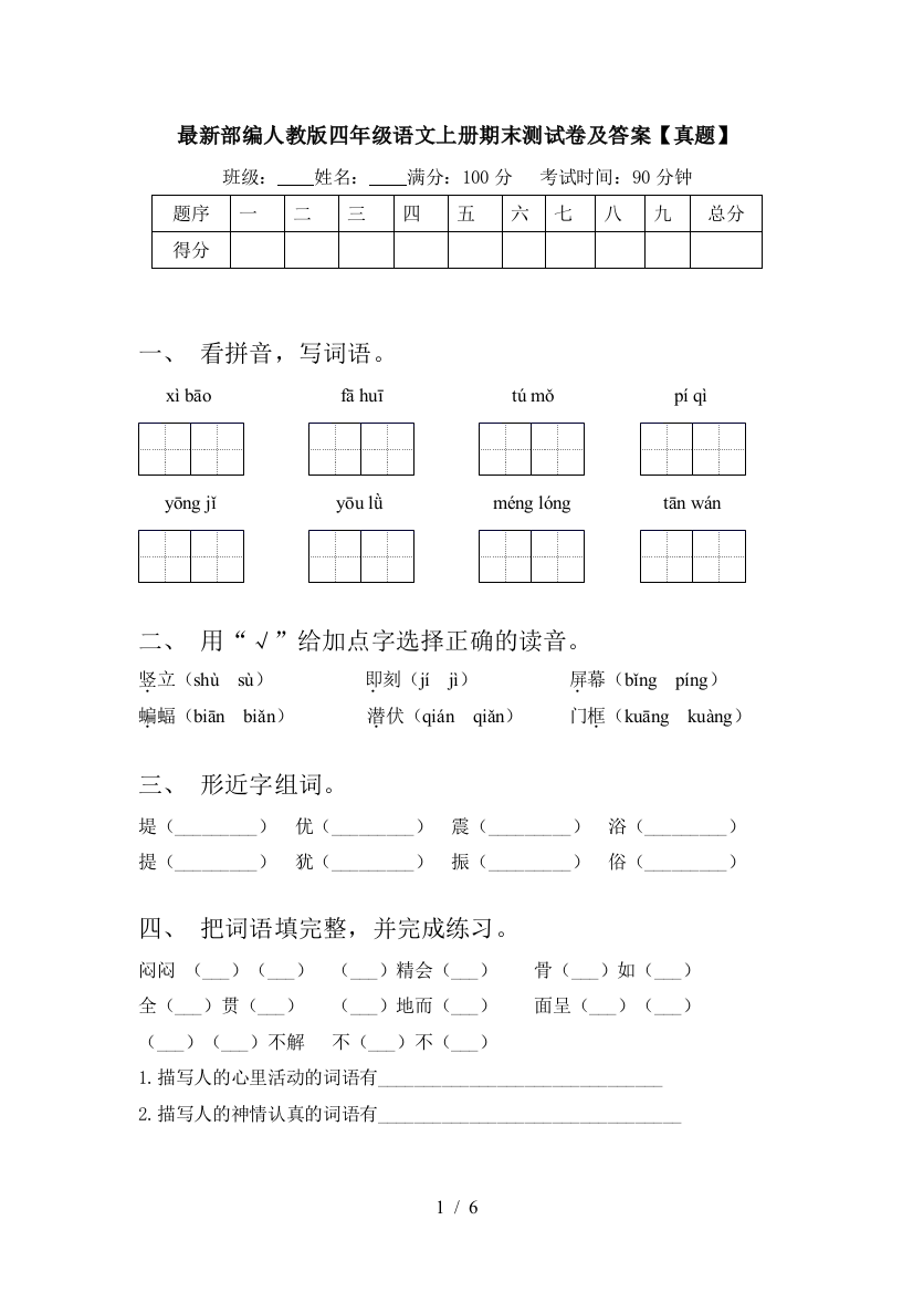 最新部编人教版四年级语文上册期末测试卷及答案【真题】