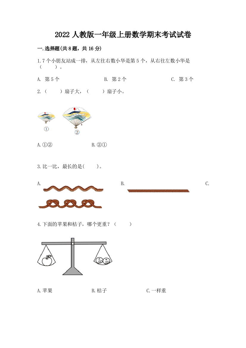 2022人教版一年级上册数学期末考试试卷含答案(综合卷)