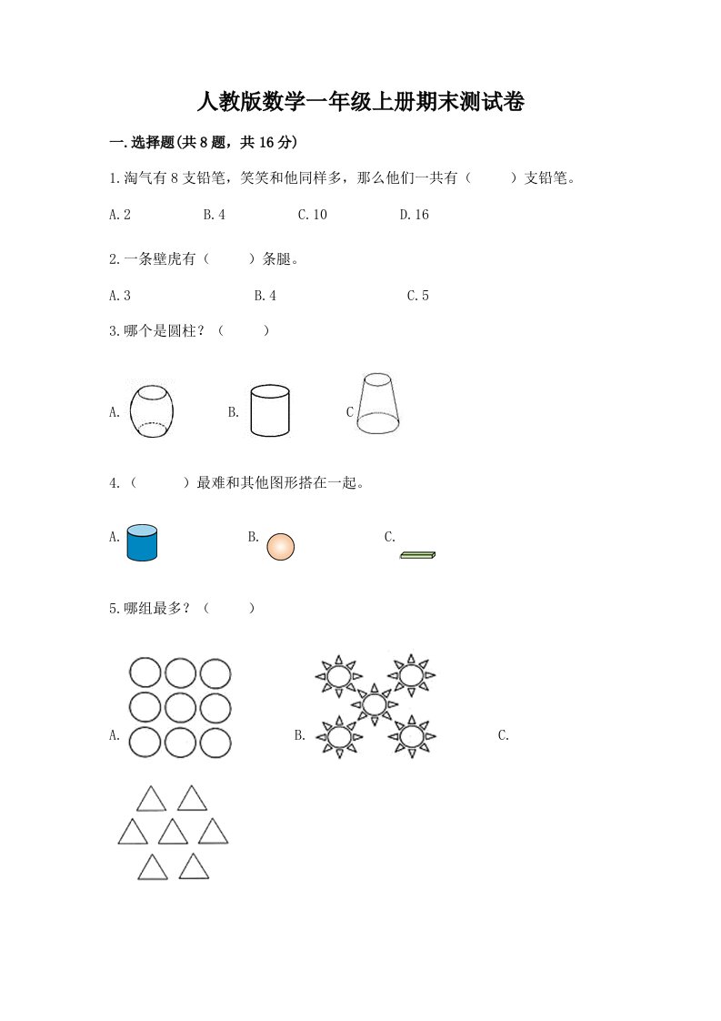 人教版数学一年级上册期末测试卷及答案【各地真题】