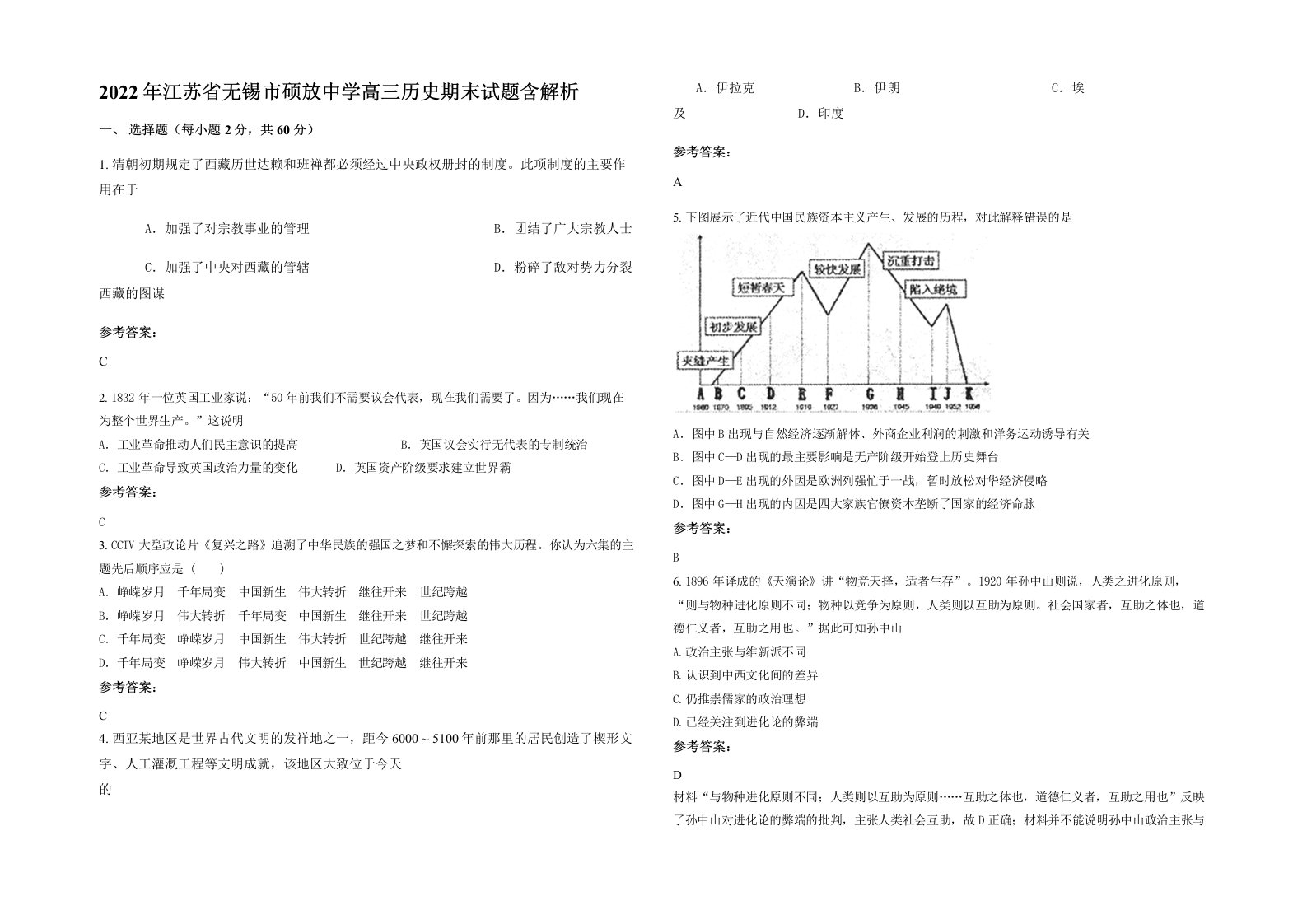 2022年江苏省无锡市硕放中学高三历史期末试题含解析