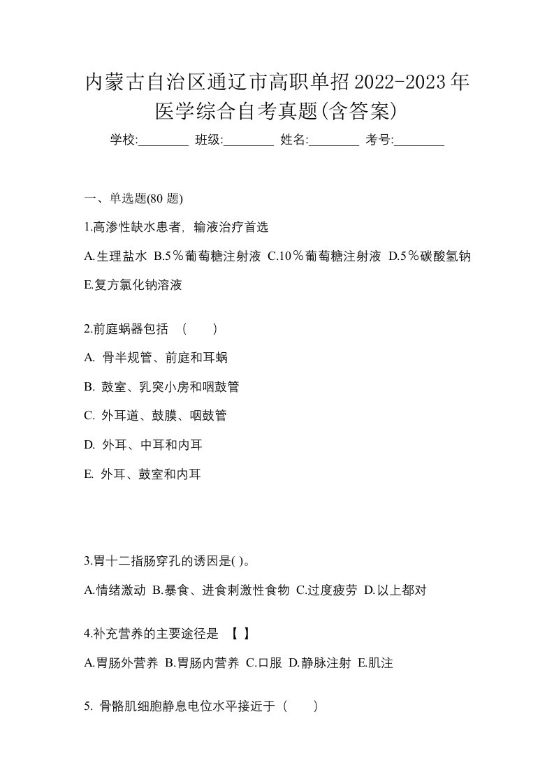 内蒙古自治区通辽市高职单招2022-2023年医学综合自考真题含答案