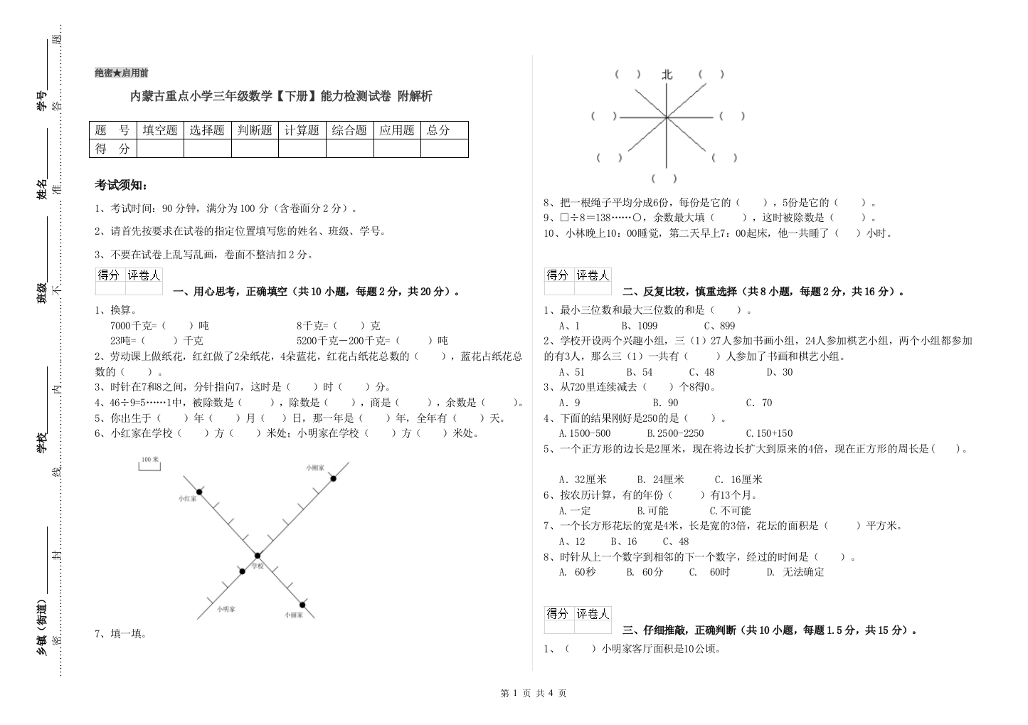 内蒙古重点小学三年级数学【下册】能力检测试卷-附解析