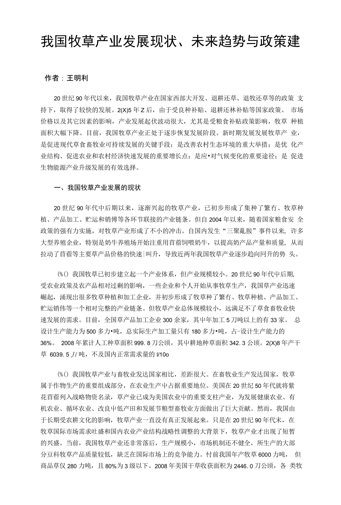 我国牧草产业发展现状未来趋势与政策建议(收藏)