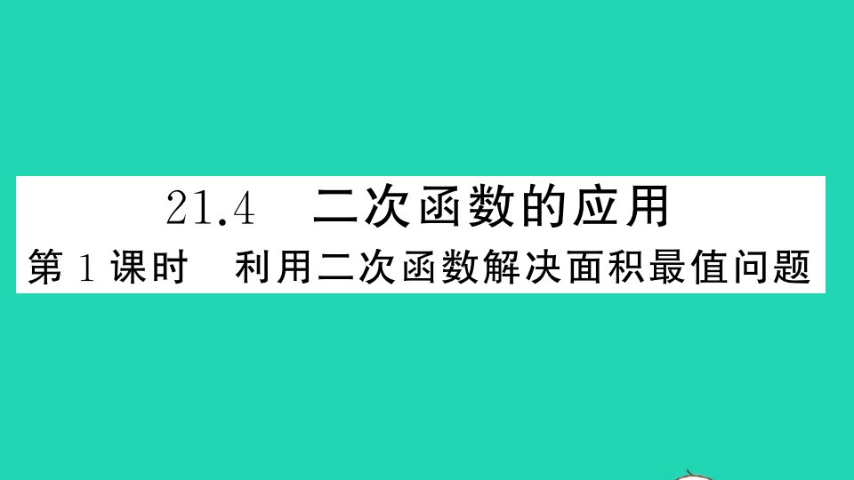 九年级数学上册第21章二次函数与反比例函数21.4二次函数的应用第1课时利用二次函数解决面积最值问题作业课件新版沪科版