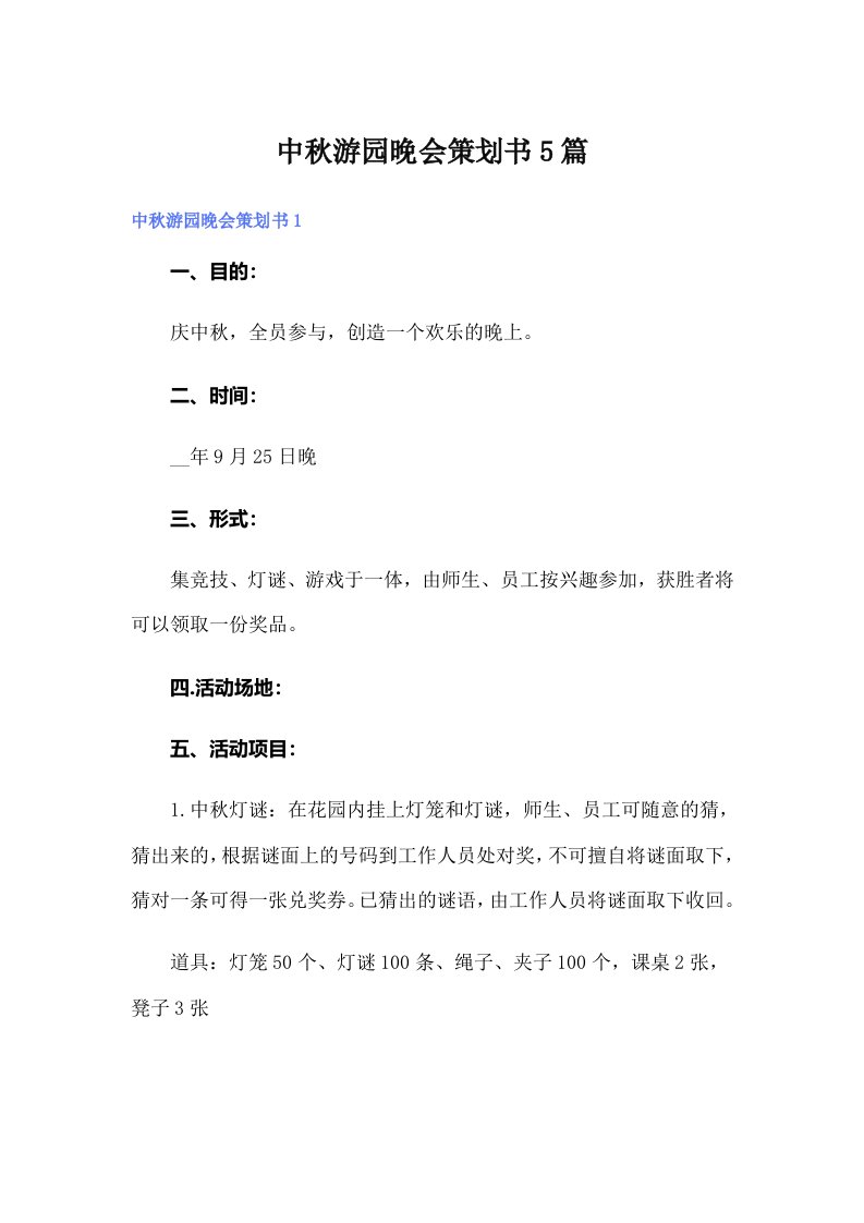 中秋游园晚会策划书5篇