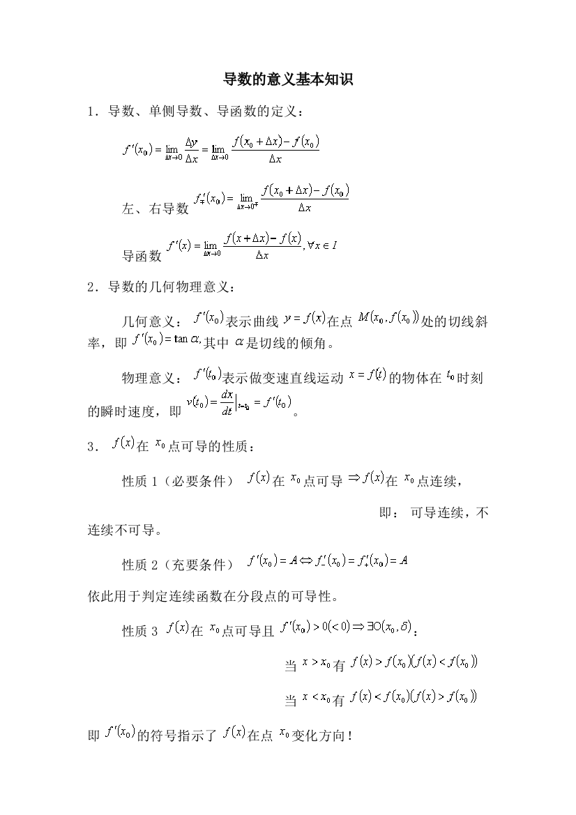 高等数学导数的意义求导法则与高阶导数知识与练习