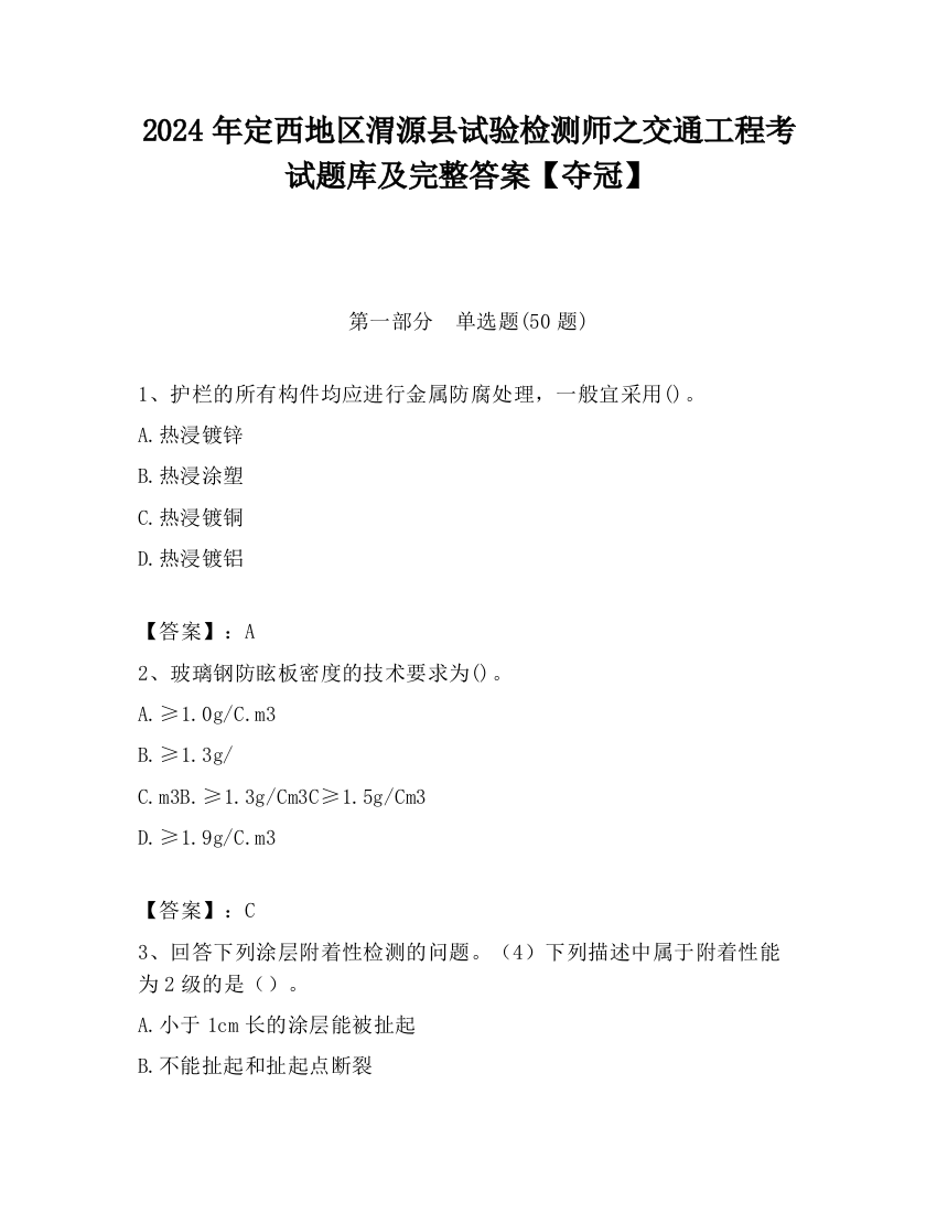 2024年定西地区渭源县试验检测师之交通工程考试题库及完整答案【夺冠】