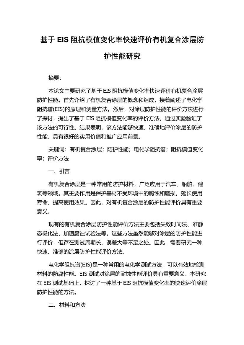 基于EIS阻抗模值变化率快速评价有机复合涂层防护性能研究