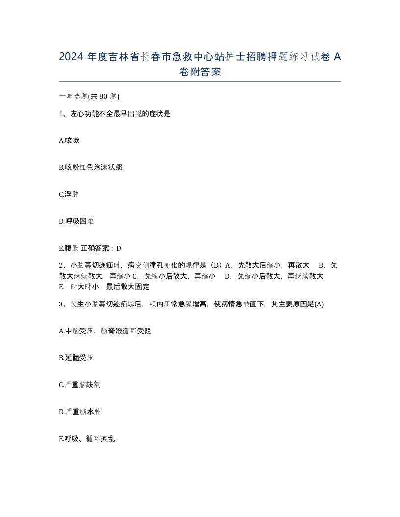 2024年度吉林省长春市急救中心站护士招聘押题练习试卷A卷附答案