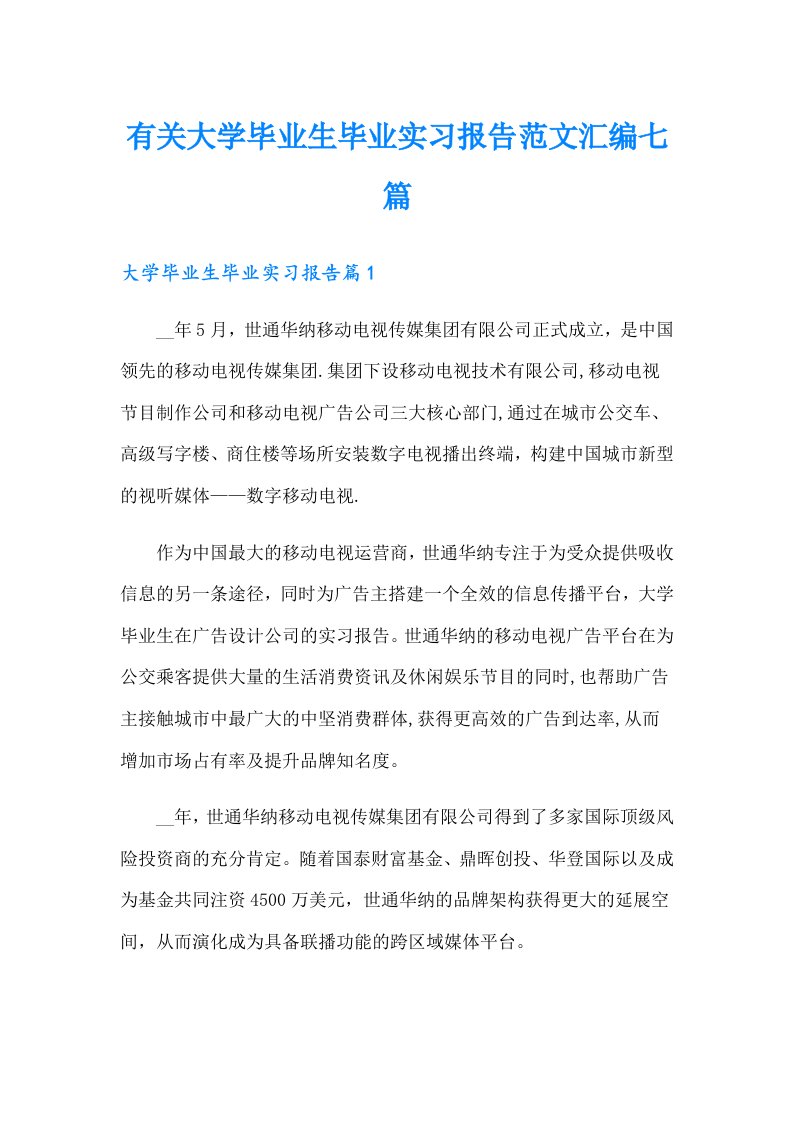 有关大学毕业生毕业实习报告范文汇编七篇