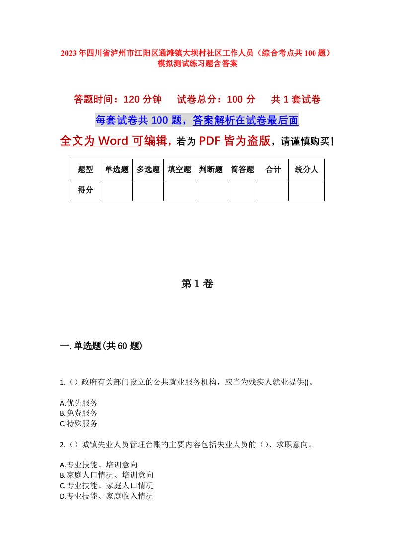 2023年四川省泸州市江阳区通滩镇大坝村社区工作人员综合考点共100题模拟测试练习题含答案