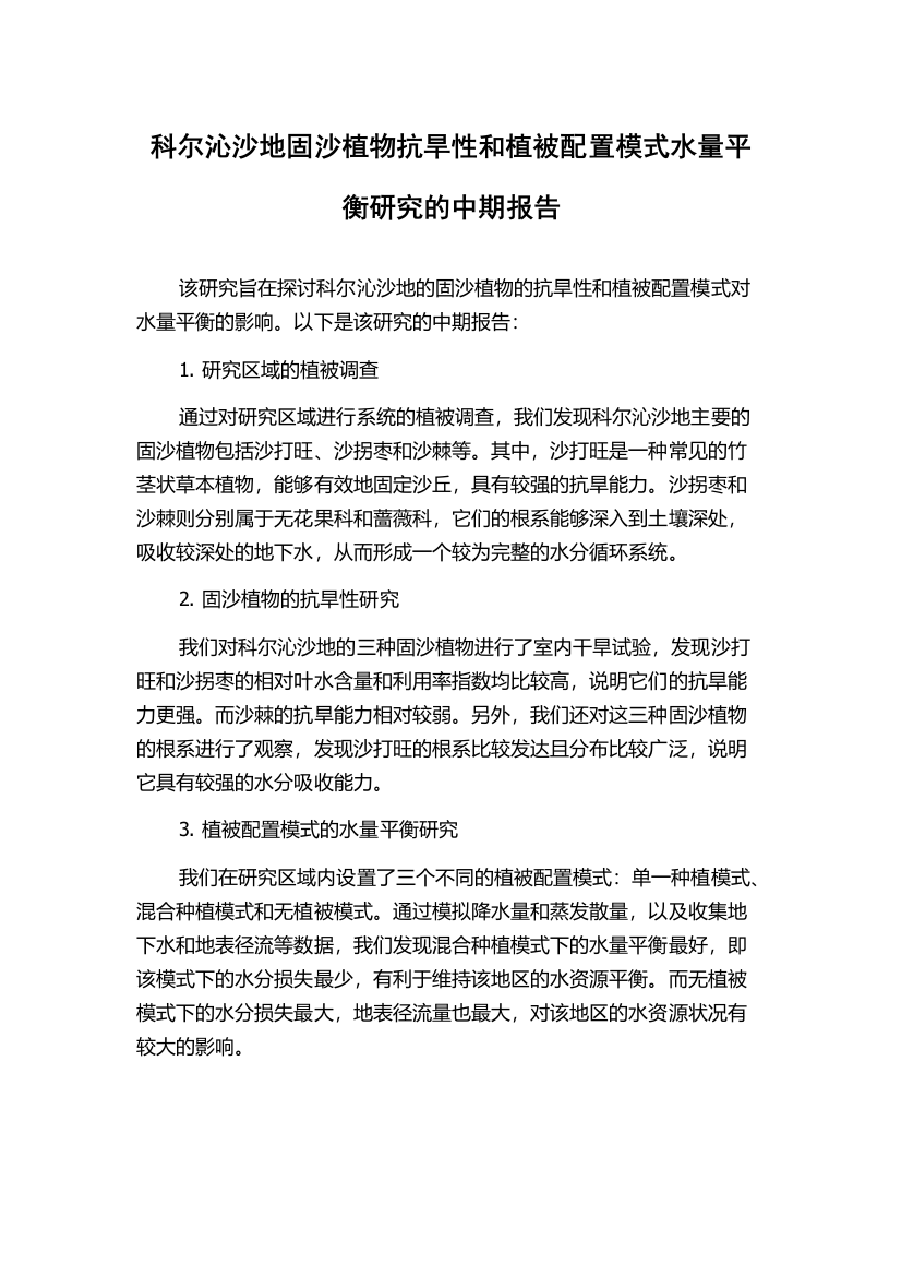 科尔沁沙地固沙植物抗旱性和植被配置模式水量平衡研究的中期报告