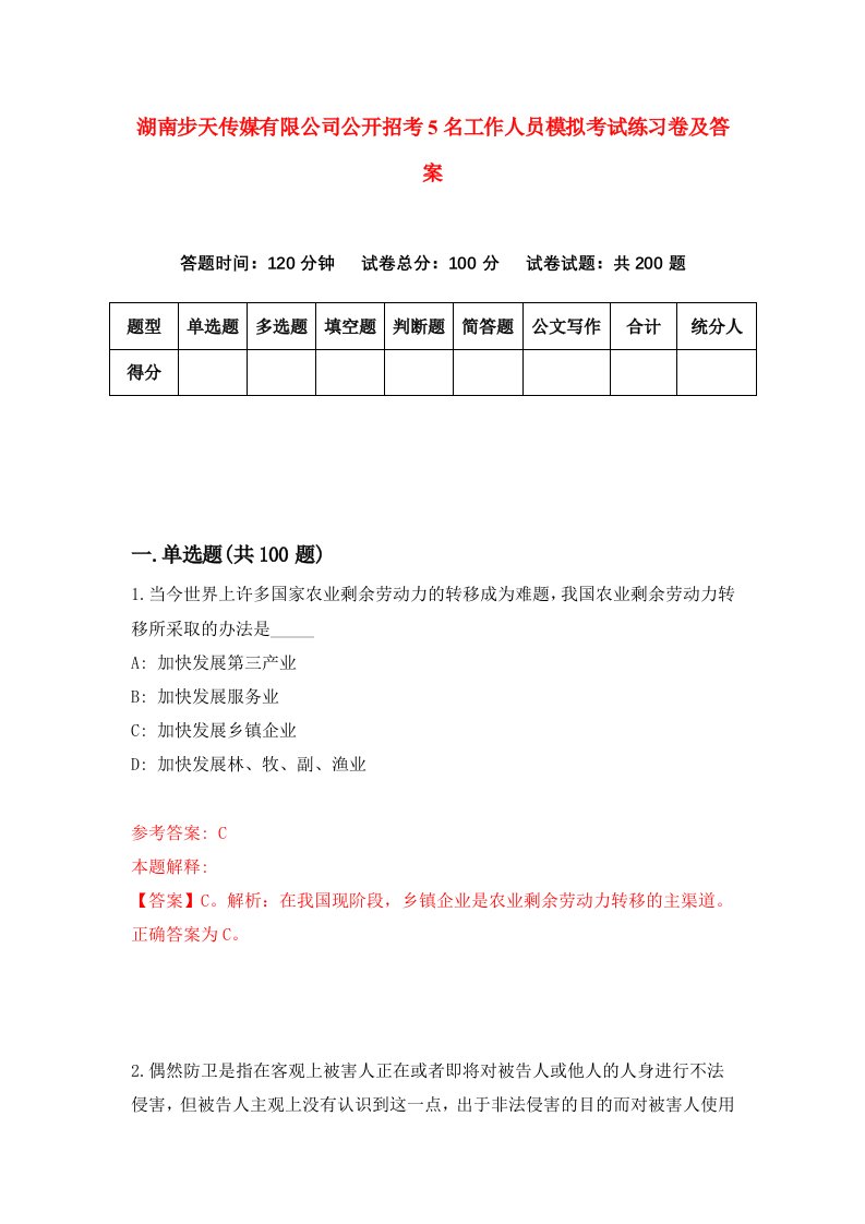 湖南步天传媒有限公司公开招考5名工作人员模拟考试练习卷及答案第7次