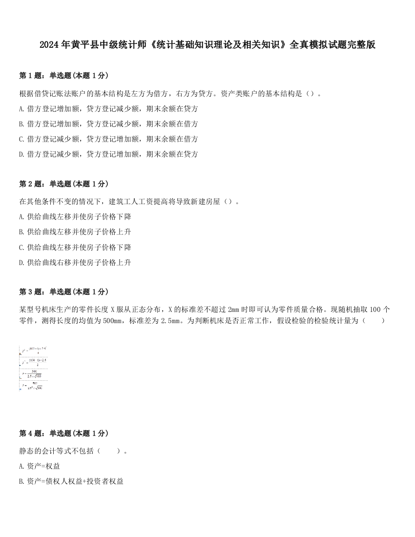 2024年黄平县中级统计师《统计基础知识理论及相关知识》全真模拟试题完整版