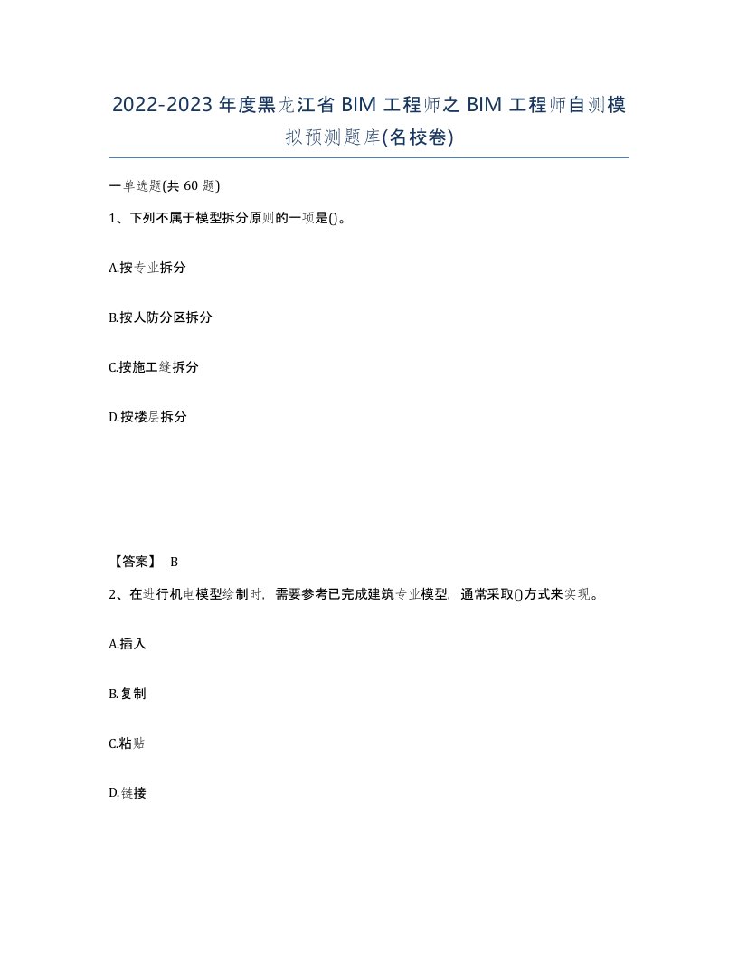 2022-2023年度黑龙江省BIM工程师之BIM工程师自测模拟预测题库名校卷