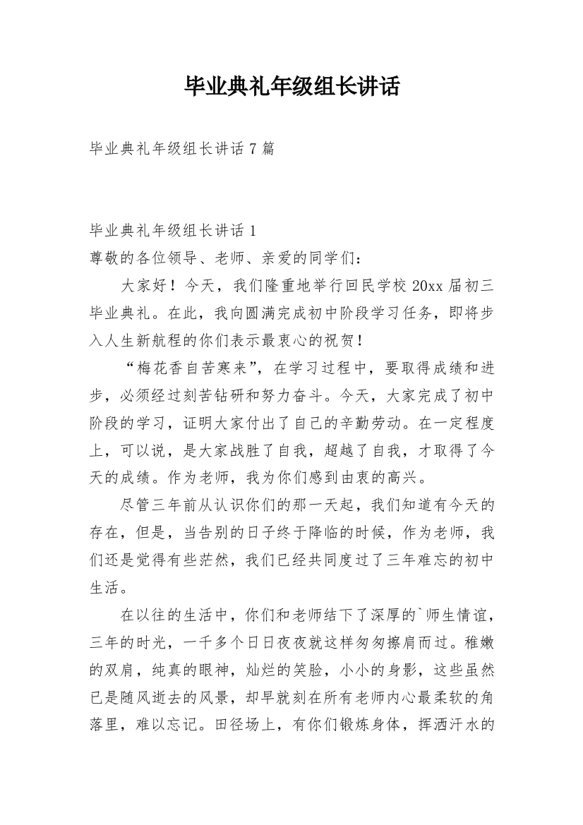 毕业典礼年级组长讲话_1