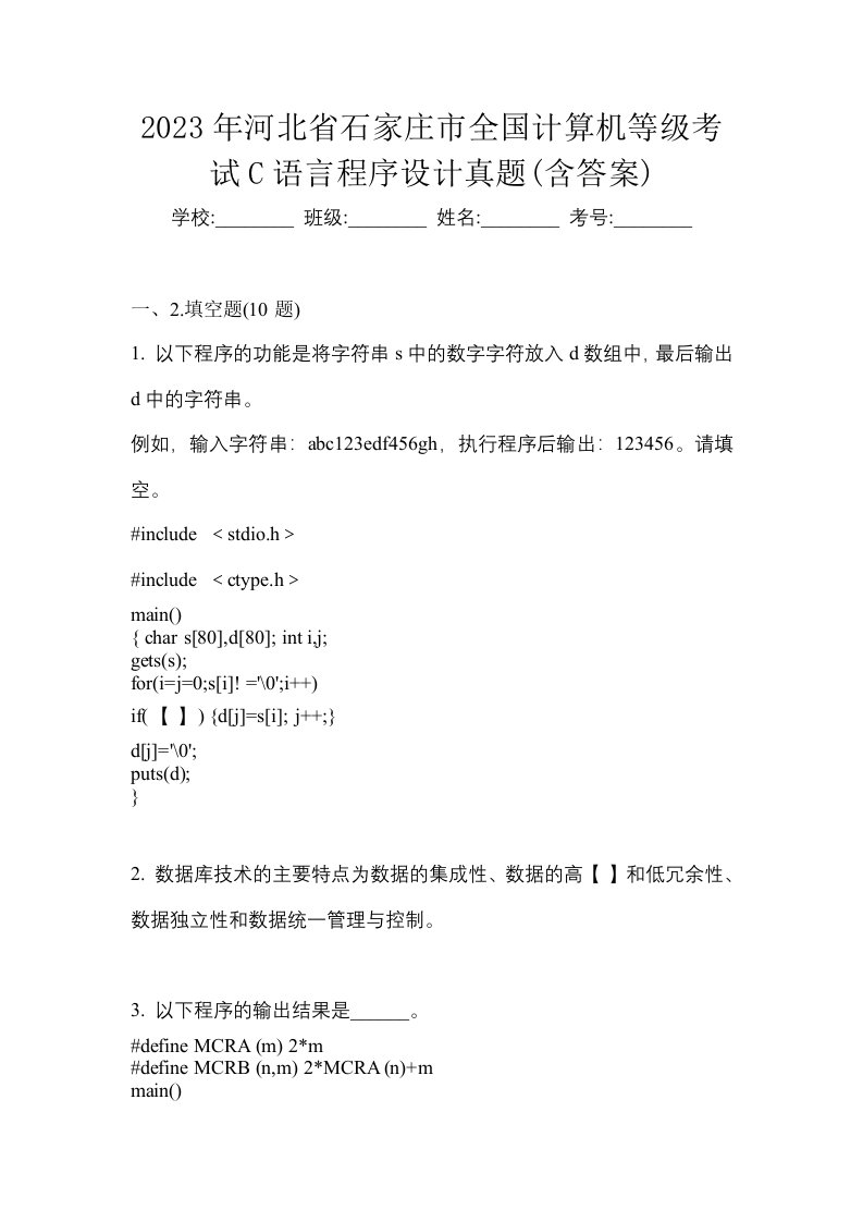 2023年河北省石家庄市全国计算机等级考试C语言程序设计真题含答案