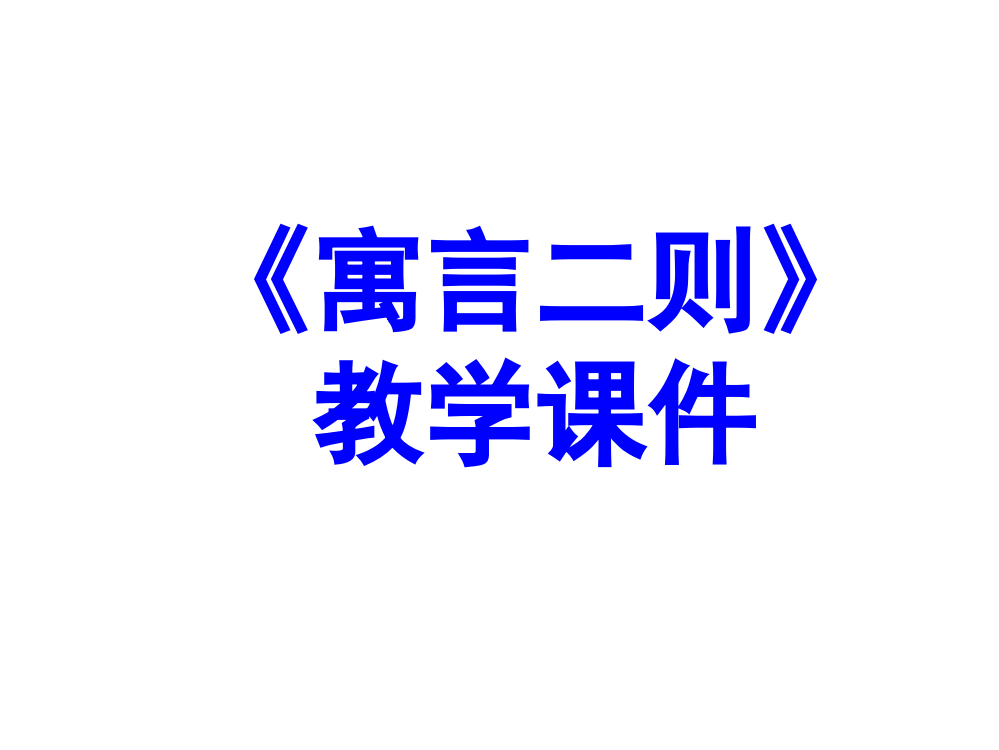 六级下册语文课件－《寓言二则》｜冀教版